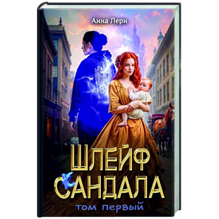 Русское фэнтези, книга Шлейф сандала. Том 1 заказать