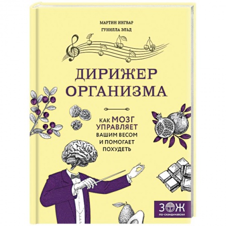 Здоровое и раздельное питание, книга Дирижер организма. Как мозг управляет вашим весом и помогает похудеть заказать