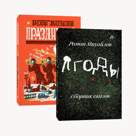 Русская современная проза, книга Комплект Праздники + Ягоды заказать