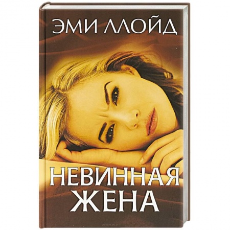 Зарубежный детектив, книга Невинная жена заказать