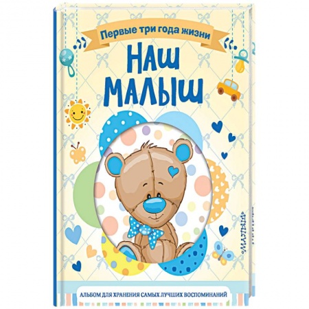 Альбомы, анкеты, дневнички, книга Наш малыш. Первые три года жизни. Альбом для хранения самых лучших воспоминаний заказать