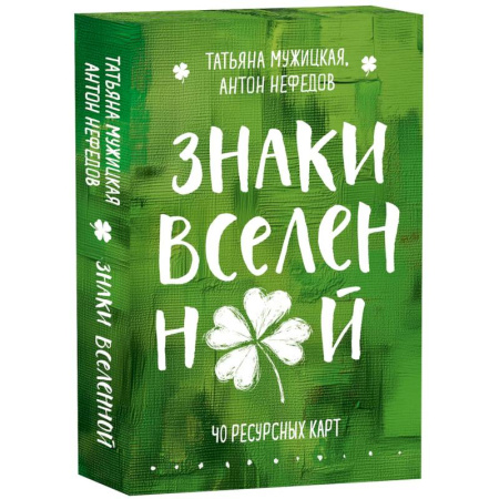 Гадания по картам. Пасьянсы, книга Знаки вселенной. 40 ресурсных карт + инструкция заказать
