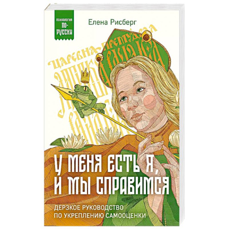 Психоанализ, книга У меня есть Я, и МЫ справимся. Дерзкое руководство по укреплению самооценки заказать