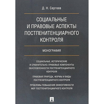 Социальные и правовые аспекты постпенитенциарного контроля. Монография Социальные и правовые аспекты постпенитенциарного контроля. Монография