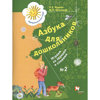 Азбука для дошкольников. Играем со звуками и словами. Рабочая тетрадь № 2 для детей старшего дошкольного возраста Азбука для дошкольников. Играем со звуками и словами. Рабочая тетрадь № 2 для детей старшего дошкольного возраста