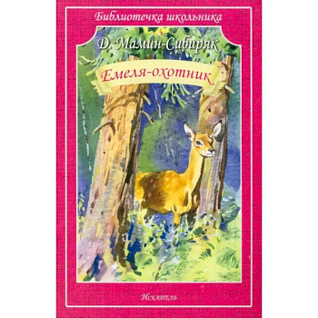 Емеля-охотник Емеля-охотник