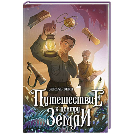 Приключения. Детективы, книга Путешествие к центру Земли заказать