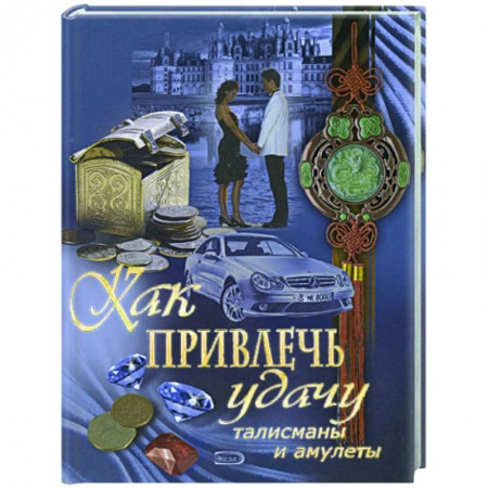 Книги, книга Как привлечь удачу заказать
