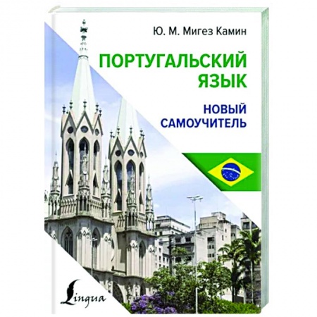 Учебники, самоучители, пособия, книга Португальский язык. Новый самоучитель заказать