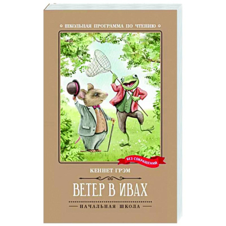Сказки зарубежных писателей, книга Ветер в ивах: сказка заказать