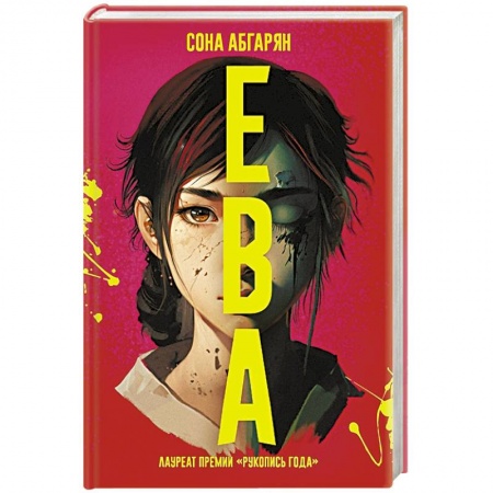 Русское фэнтези, книга Ева заказать