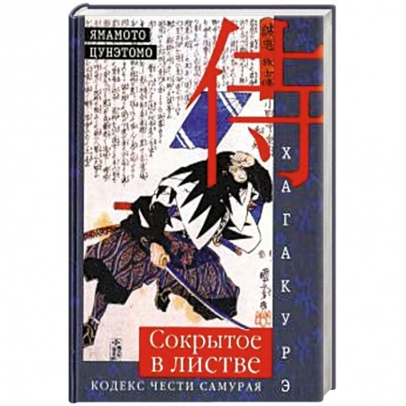 Книги, книга Хагакурэ. Сокрытое в листве. Кодекс чести Самурая заказать