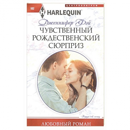 Зарубежный любовный роман, книга Чувственный рождественский сюрприз заказать