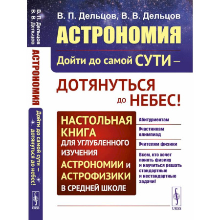 Физика. Астрономия, книга Астрономия: дойти до самой сути - дотянуться до небес! Настольная книга для углубленного изучения астрономии и астрофизики в средней школе заказать