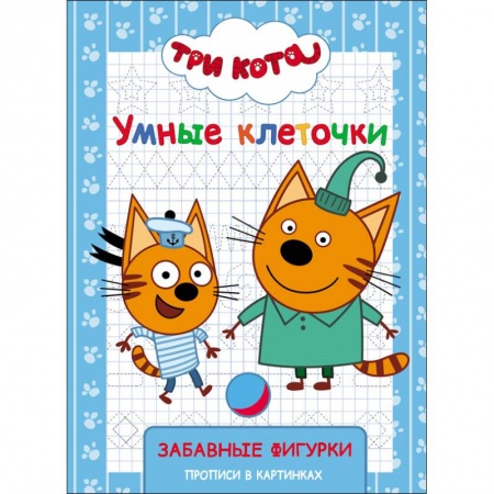 Животные. Птицы. Растения, книга Три кота. Умные клеточки. Забавные фигурки заказать