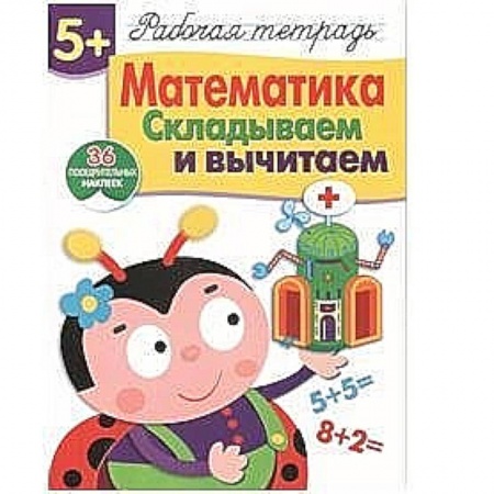 Книги, книга Математика. Складываем и вычитаем заказать