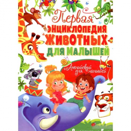 Животный и растительный мир, книга Первая энциклопедия животных для малышей. От 8 месяцев до 5 лет заказать