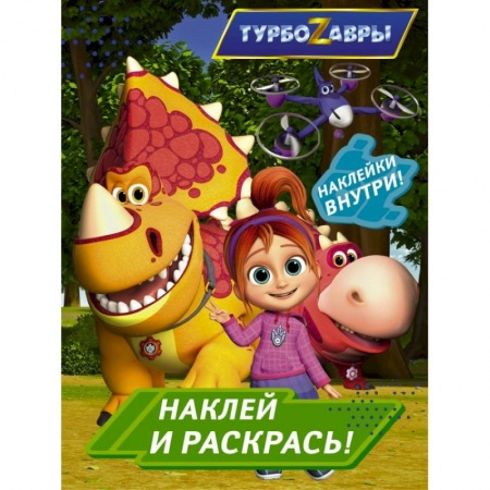 Раскраски, книга Турбозавры. Наклей и раскрась заказать