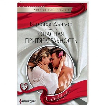 Зарубежный любовный роман, книга Опасная притягательность заказать