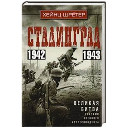 История войн, книга Сталинград. Великая битва глазами военного корреспондента. 1942—1943 заказать