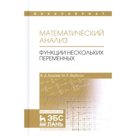 Математика. Алгебра. Геометрия, книга Математический анализ. Функции нескольких переменных. Учебник. Том 2 заказать