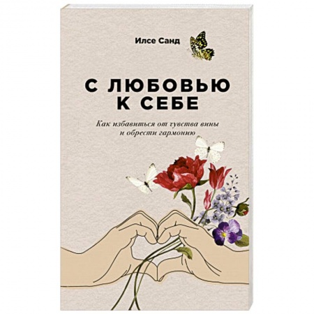 Психология личности, книга С любовью к себе. Как избавиться от чувства вины и обрести гармонию заказать