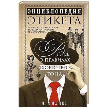 Этикет, книга Энциклопедия этикета. Все о правилах хорошего тона заказать