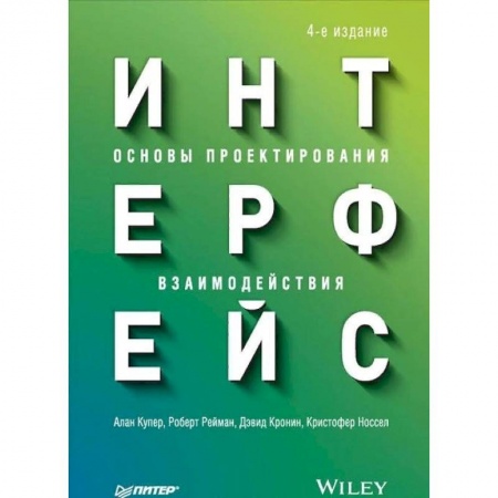Системы проектирования, книга Интерфейс. Основы проектирования взаимодействия заказать