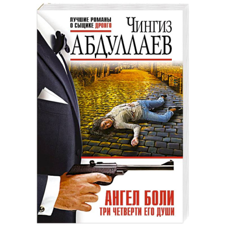 Триллеры, книга Ангел боли: Три четверти его души заказать