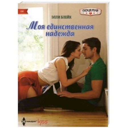 Книги, книга Моя единственная надежда заказать