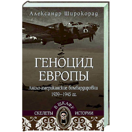 Вторая мировая война (1939-1945), книга Геноцид Европы. Англо-американские бомбардировки 1939-1945 гг. заказать