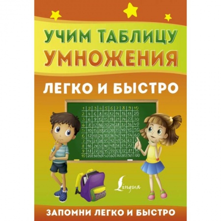 Математика. Алгебра. Геометрия, книга Учим таблицу умножения легко и быстро заказать