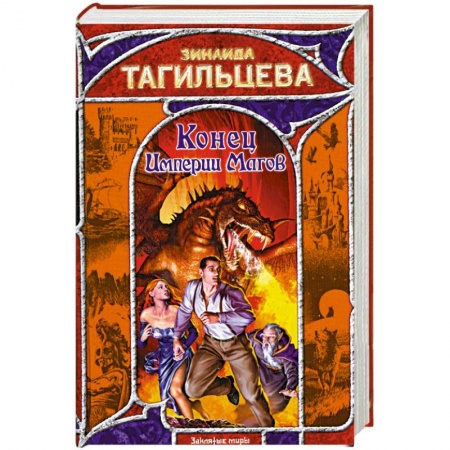 Книги, книга Конец Империи Магов заказать