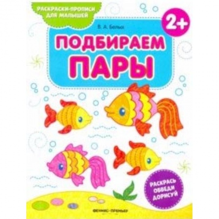 Знакомство с миром, развитие малыша, книга Подбираем пары 2+. Книжка-раскраска заказать