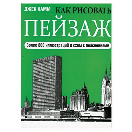 Живопись, книга Как рисовать пейзаж заказать