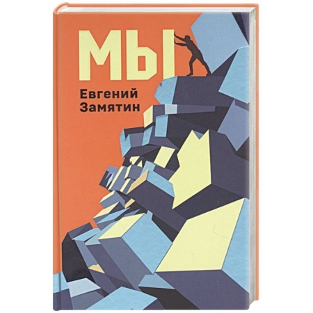 Классическая русская фантастика, книга Мы заказать