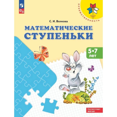 Обучение счету. Математика, книга Математические ступеньки: 5-7 лет: Учебное пособие заказать