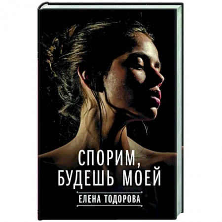 Отечественный любовный роман, книга Спорим, будешь моей заказать