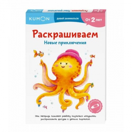Развитие общих способностей, книга Раскрашиваем. Новые приключения заказать