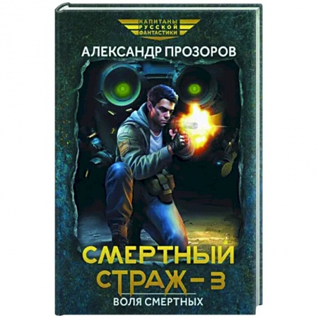Боевая фантастика, книга Смертный страж-3. Воля смертных заказать