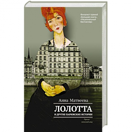 Книги, книга Лолотта и другие парижские истории заказать