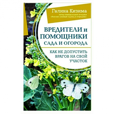 Защита растений от болезней и вредителей. Удобрения, книга Вредители и помощники сада и огорода. Как не допустить врагов на свой участок заказать