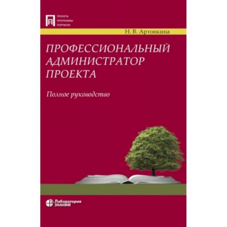 Информатика. Вычислительная техника, книга Профессиональный администратор проекта. Полное руководство заказать