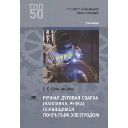 Промышленность, книга Ручная дуговая сварка (наплавка, резка) плавящимся покрытым электродом заказать