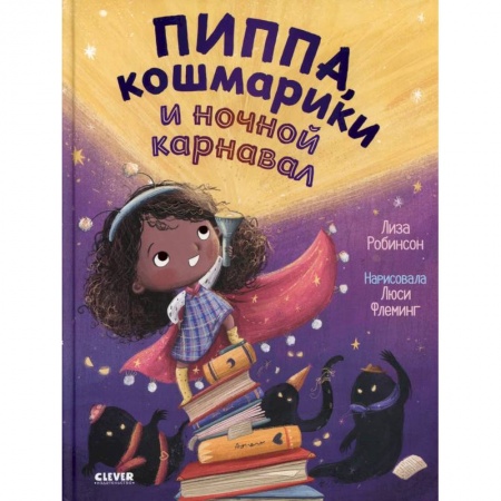 Книжки-игрушки, книга Пиппа, кошмарики и ночной карнавал заказать