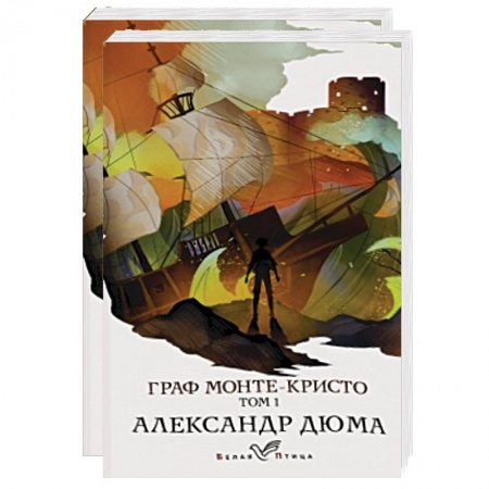 Зарубежная классика, книга Граф Монте-Кристо (комплект из 2 книг) заказать