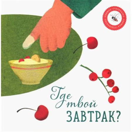 Книги для дошкольников (4-6 лет), книга Где твой завтрак? заказать