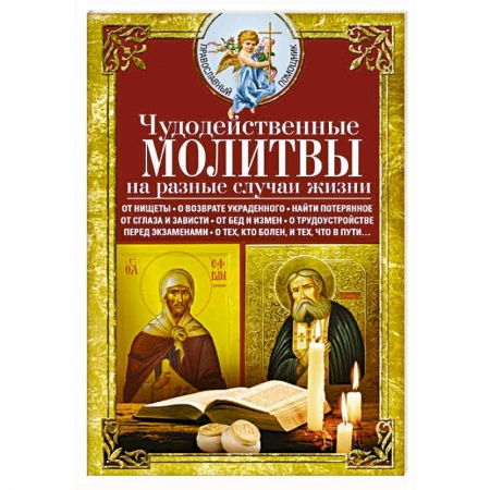Молитвословы, акафисты, каноны, книга Чудодейственные молитвы на разные случаи жизни заказать