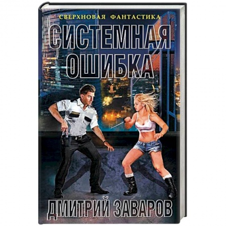 Боевая фантастика, книга Системная ошибка заказать