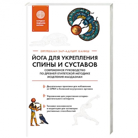 Авторские методики, книга Йога для укрепления спины и суставов. Современное руководство по древней египетской методике исцеления маздазнан заказать